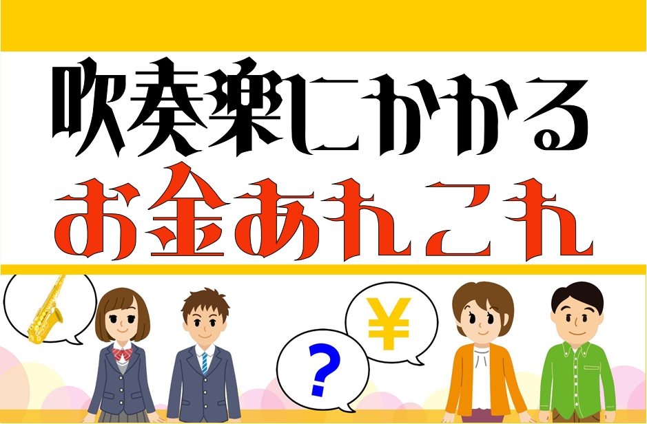 吹奏楽経験スタッフに聞いた！吹奏楽のお金のあれこれ。