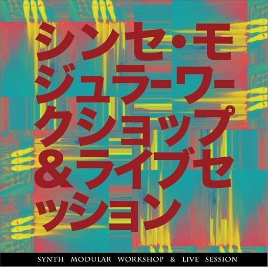 トラックメーカーのためのサークルイベント「シンセモジュラーWS」会員募集！