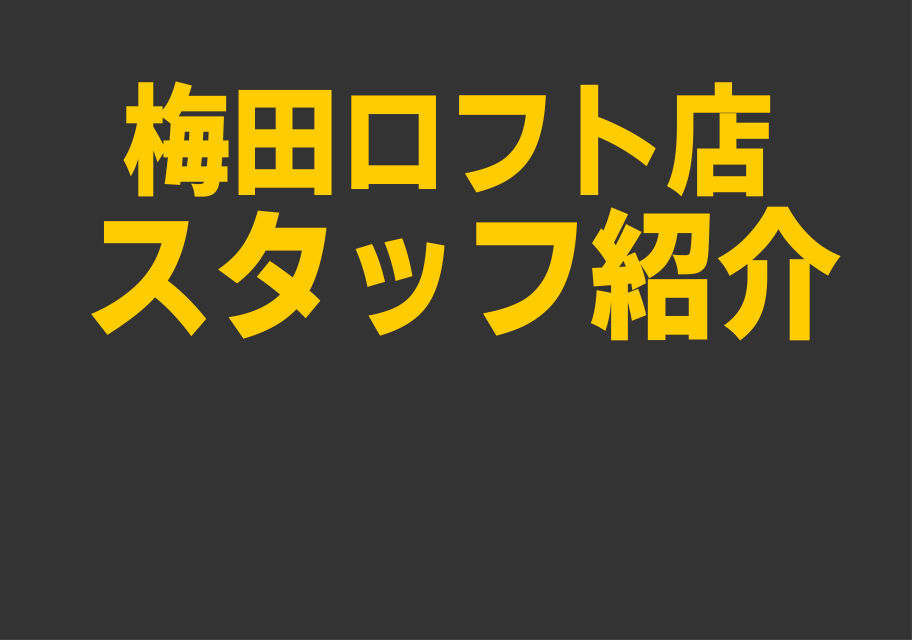 [https://www.shimamura.co.jp/shop/umeda/staff:title=スタッフ紹介]からの方もトップページからのかたもこんにちは！ こちらのページではそれぞれのスタッフの音楽・楽器への思いやこだわりをご紹介させていただきます！ 今回は… *アンプ/マルチエフェクター […]