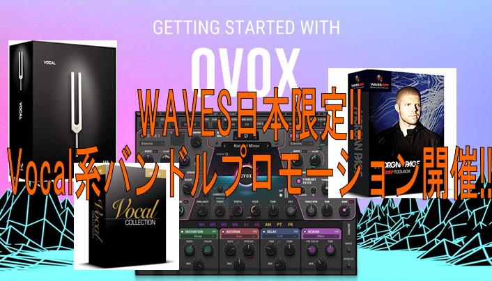 Waves 日本限定！ボーカル系プラグイン・バンドル・プロモーション開催！