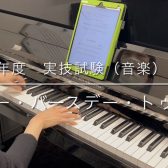 令和7年(2025年)度保育士試験対策レッスン開講中！課題曲「ハッピー・バースデー・トゥ・ユー」「証城寺の狸囃子」