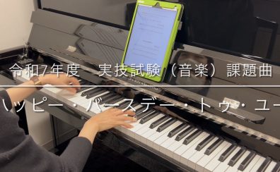 令和7年(2025年)度保育士試験対策レッスン開講中！課題曲「ハッピー・バースデー・トゥ・ユー」「証城寺の狸囃子」