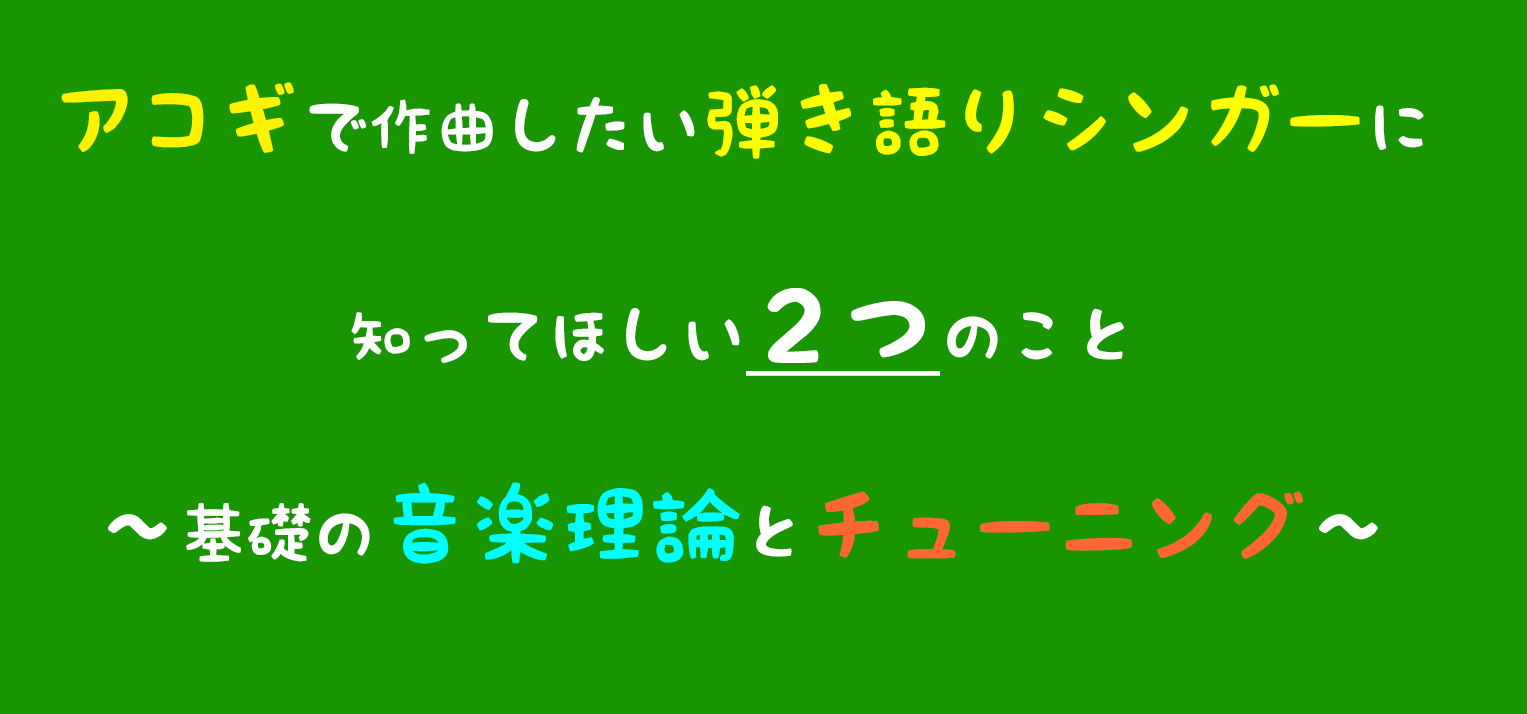 |[!このページを読むのにかかる時間：10分程度!]| 梅田ロフト店のホームページをご覧の皆さん、こんにちは！！]]片岡a.k.a揚げ焼きの喜びを知りやがっておじさんです。週4で鶏肉を揚げ焼きしてます。 ===TOP=== 片岡の弾き語りホームルームvol.3という事で今回のテーマは [!!アコギで […]