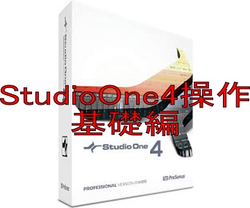 この1ページで分かるStudio one4の使い方(基礎編)