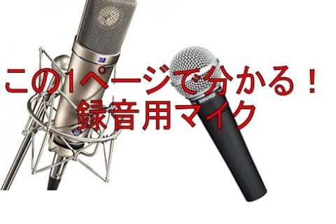 この1ページで分かる 録音用マイクの選び方講座 梅田ロフト店 店舗情報 島村楽器 この1ページで分かる 録音用マイクの選び方講座 梅田ロフト店 店舗情報 島村楽器