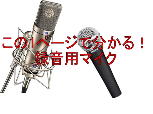 昨今配信やレコーディングが一般に浸透するようになり、様々なお客様がマイクの購入を検討されています。 でもコンデンサーマイクに関してネットで検索してみても「ダイナミックマイクより音がいい」、「取り扱いが難しい」、「専用の電源が必要」といったくらいでそれ以上の情報って中々得られないと思います。 今回は、 […]