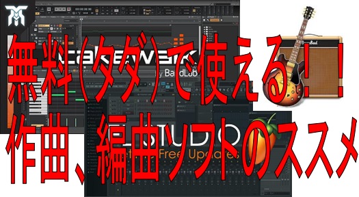 作曲を始めたい、でも機材やソフトの値段が高い。。そんな悩みをお持ちではないですか？ ソフトにお金を掛けるなら違うところにお金を掛けたい！掛けなくていいならそのほうがいい！ きっとそう思っている方が大半なのではないでしょうか。私だってできればお金を抑えたいと思う派なのでその気持ちは痛いほど分かります。 […]