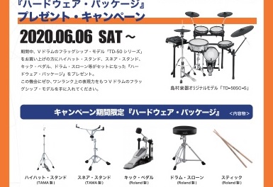 【特別企画】Roland V-Drums 電子ドラム“TD-50”シリーズ『ハードウェア・パッケージ』プレゼント