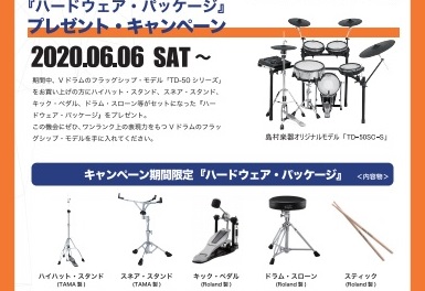 *Roland V-Drums 電子ドラム史上最大級の特別プレゼント企画がスタート |[!!外出をお控えされているお客様へ!!]]]　]]当店では、現在除菌・消毒などを施し最善を尽くしております。]]ですが、ご来店いただかなくても、[!お電話でのご相談（商品のご説明）!]も承っております。]][!! […]