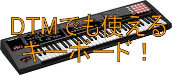 スタッフオススメ！演奏、DTM両方に使えるオーディオインターフェース 、MIDIキーボードとしても使えるキーボード特集！