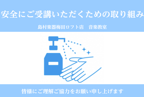 梅田ロフト店の新型コロナウイルス感染症の対応について