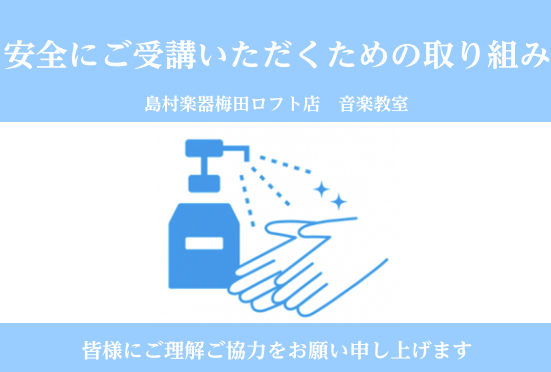 島村楽器梅田ロフト店では音楽教室を開講中！万全な感染症対策をしたうえで安心して通っていただける環境作りを行っております。]]歌や楽器、音楽を思いっきり楽しめる空間と梅田ロフト店ならではのサポートなどもございますのでお気軽にお問合せ下さい！ ***除菌スプレーや手指消毒の設置 |教室入口や受付前にて手 […]