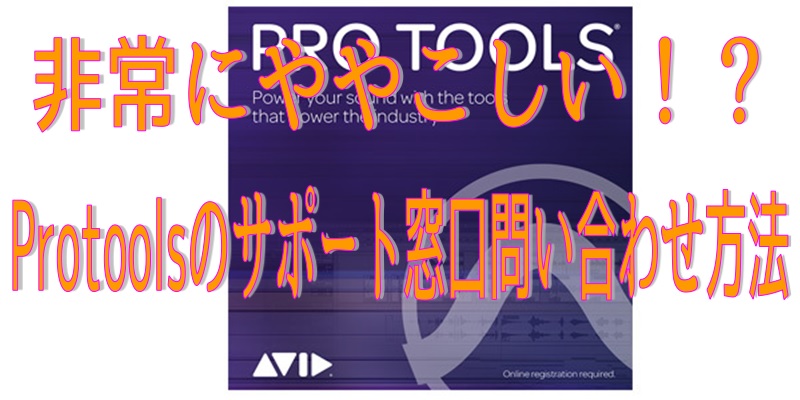 Avid Protoolsのサポート問い合わせ方法について