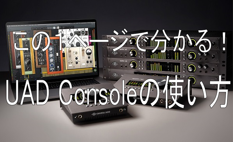 この1ページで分かる！Universal Audio Apolloの使い方(Console、LUNA)