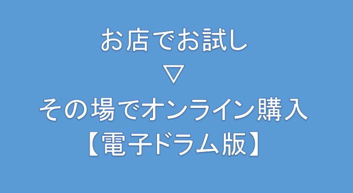 お店でお試し➡その場でオンライン購入【電子ドラム版】