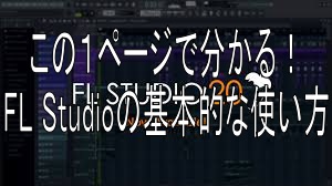 この1ページで分かる！FL Studio20の基本的な使い方