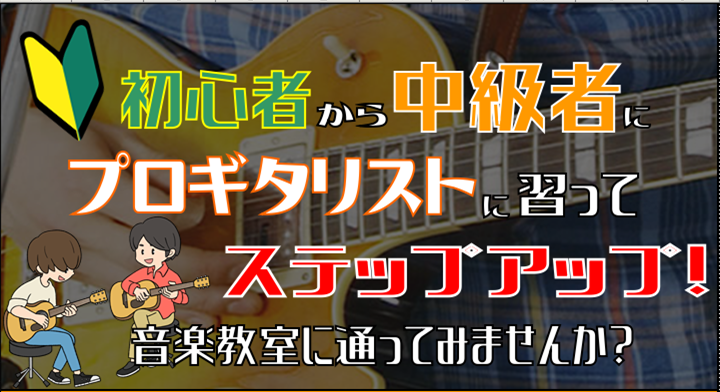 *ギターをはじめたけれど、伸び悩んでいませんか？ 皆さんこんにちは、島村楽器梅田ロフト音楽教室担当です！この春からギターを始めた、昔やっていたギターをおうち時間を利用してまたやってみようかなと理由は様々でギターを楽しんでいる方、こんなことに悩んでいませんか？ [!!・ギターをはじめたけれど、コードを […]