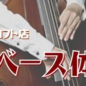 【ウッドベース・コントラバス体験会】全日本吹奏楽連盟音楽コンクール課題曲にも対応！是非一度ご参加ください！！