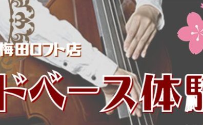 【ウッドベース・コントラバス体験会】全日本吹奏楽連盟音楽コンクール課題曲にも対応！是非一度ご参加ください！！