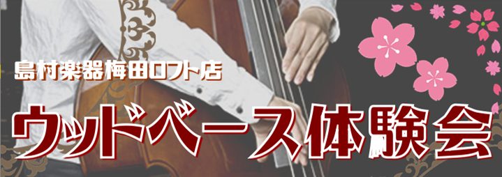 ===a=== *島村楽器梅田ロフト店ではウッドベース教室開講中！ 現在、梅田ロフト店では水曜日にウッドベース教室を開講しております！]]ウッドベースというと「めっちゃ大きい」「難しそう」「高そう」「ジャズっぽい」など様々なイメージをお持ちかと思いますが、実際に触れてみたことはありますか？誰でもなか […]