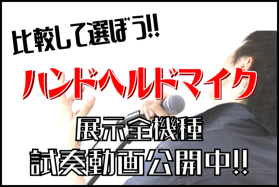 *店頭に展示中のマイクを動画でチェックしてみてください！ みなさんこんにちは！[!!島村楽器梅田ロフト店では現在展示中のハンドヘルドマイク、全機種の試奏動画を公開中！!!]]]各型番の表から動画へリンクしております。実機でお試しももちろん可能ですので是非一度島村楽器梅田ロフト店までご来店ください。  […]