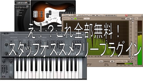 え これ全部 無料で使えるdtmプラグイン達をご紹介 島村楽器 梅田ロフト店