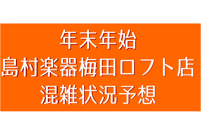 *島村楽器梅田ロフト店は感染症拡大防止に努めています。 日ごろより、ご愛顧いただきありがとうございます。]]当店では、お客様が気持ちよくお買いものができますよう努めております。ぜひご来店の際は下記のおすすめお時間帯を参考にしていただれば幸いです。 また、[!!お電話でのご相談も承っております!!]。 […]