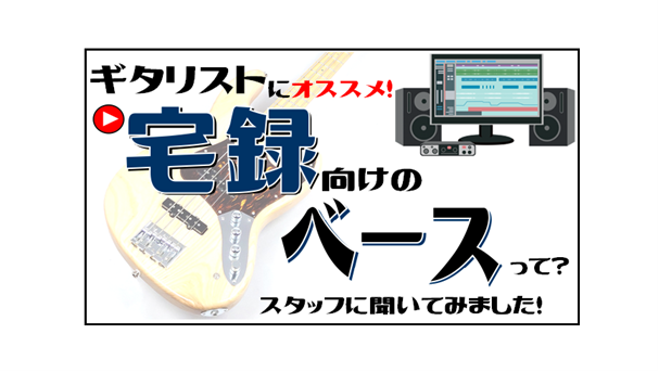 *宅録、配信が増えているギタリストの皆様に弾いてみてほしいベースとは？ スタジオよりもご自宅で音楽を楽しむ機会が増えてきている昨今。]]宅録でデモ音源や演奏の配信、あるいはちょっとギターから離れて別の楽器でもしてみようかなー。といった方も多いのではないでしょうか。]]友達やメンバーに借りてるベース、 […]