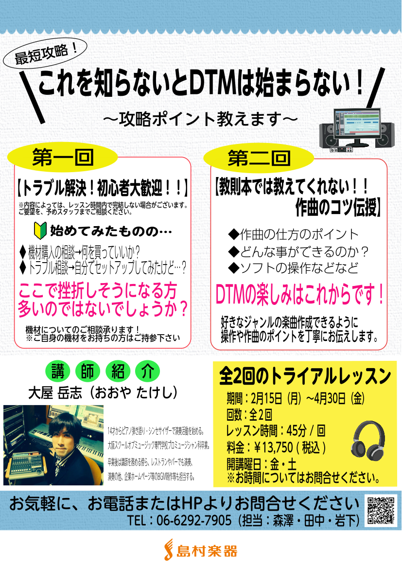 Dtm初心者さん必見 全2回の特別トライアルレッスン開催決定 梅田ロフト店 店舗情報 島村楽器