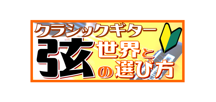 【クラシックギター弦】クラシックギター弦の特徴と選び方