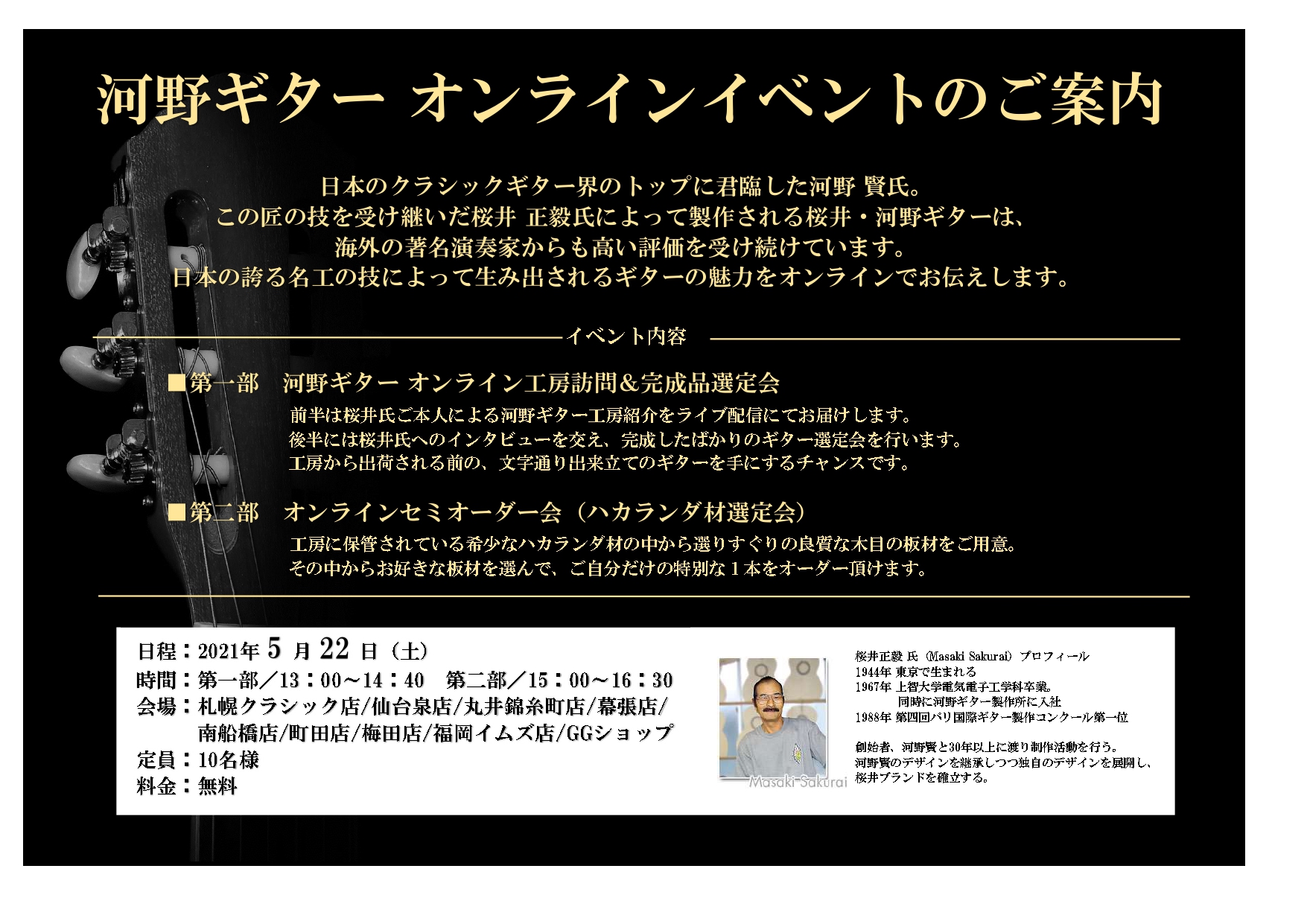 *初のオンラインイベント！桜井河野ギター工房を訪問！ 皆さんこんにちは！島村楽器梅田ロフト店クラシックギター担当の下森です。]]今回で第二回目となります、河野ギター工房オンライン訪問＆ハカランダ選定オンライン・オーダー会を開催いたします！]] 関西にいながら国内クラシックギターの雄、桜井河野ギターの […]