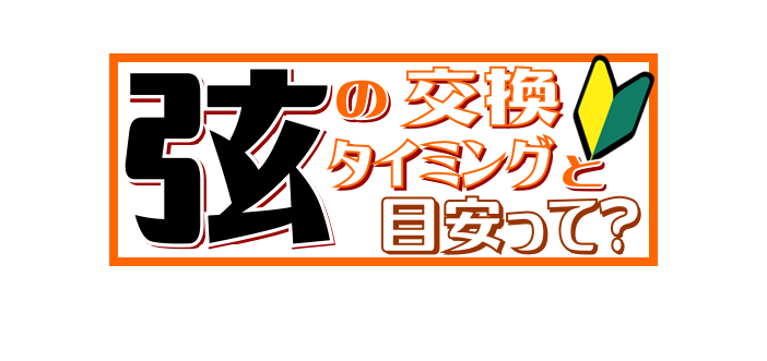 *その楽器、何か月も弦交換せず放置していませんか…？ ギター・ベースのその弦「切れてないからまぁいいか…。」「めんどくさいからまぁいいか…。」と放置していませんか？]]長らく弾いておらず、置きっぱなしになっていたりしたギターを久々に弾く、なんていった時は確実に弦はサビ錆びになっているはず…。 *気に […]