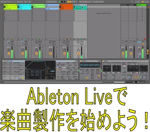 DTM DAW Ableton Live 10 +MIDI機器と書籍3冊