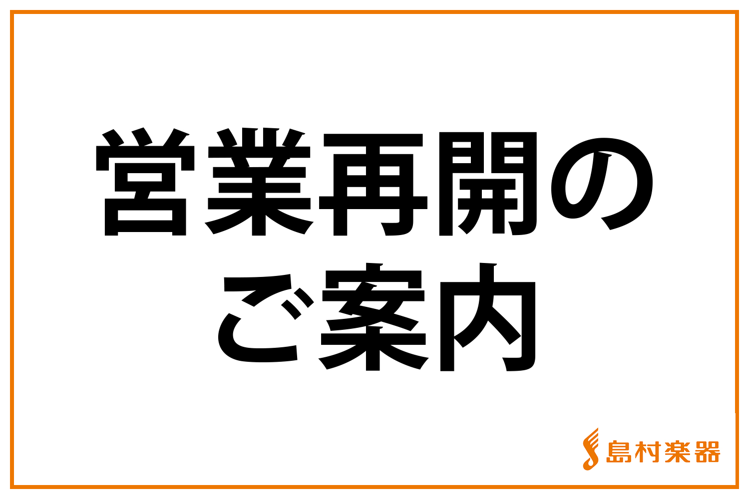 **島村楽器梅田ロフト店 営業時間のお知らせ 日頃より、島村楽器島村楽器梅田ロフト店をご利用いただきまして誠にありがとうございます。 新型コロナウイルス感染拡大に伴う緊急事態宣言・まん延防止等重点措置に基づき、 2022年1月4日(火)より当面の間、時間を短縮しての営業を予定しております。 お客さま […]