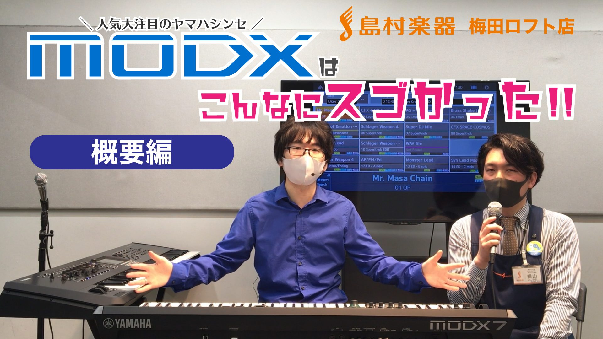 YAMAHA MODXはこんなにスゴかった！！＜第1弾 概要編＞