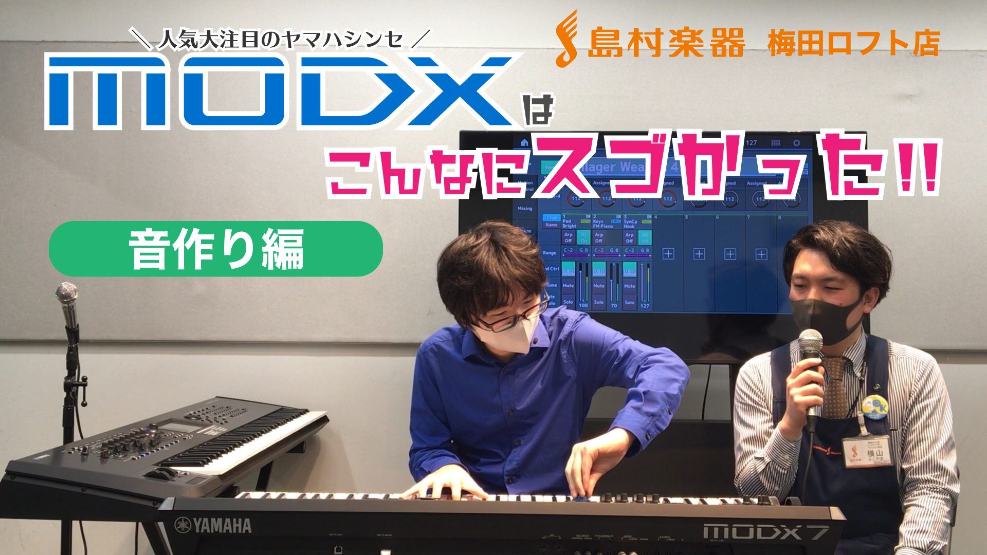 YAMAHA MODXはこんなにスゴかった！！＜第2弾 音作り編＞