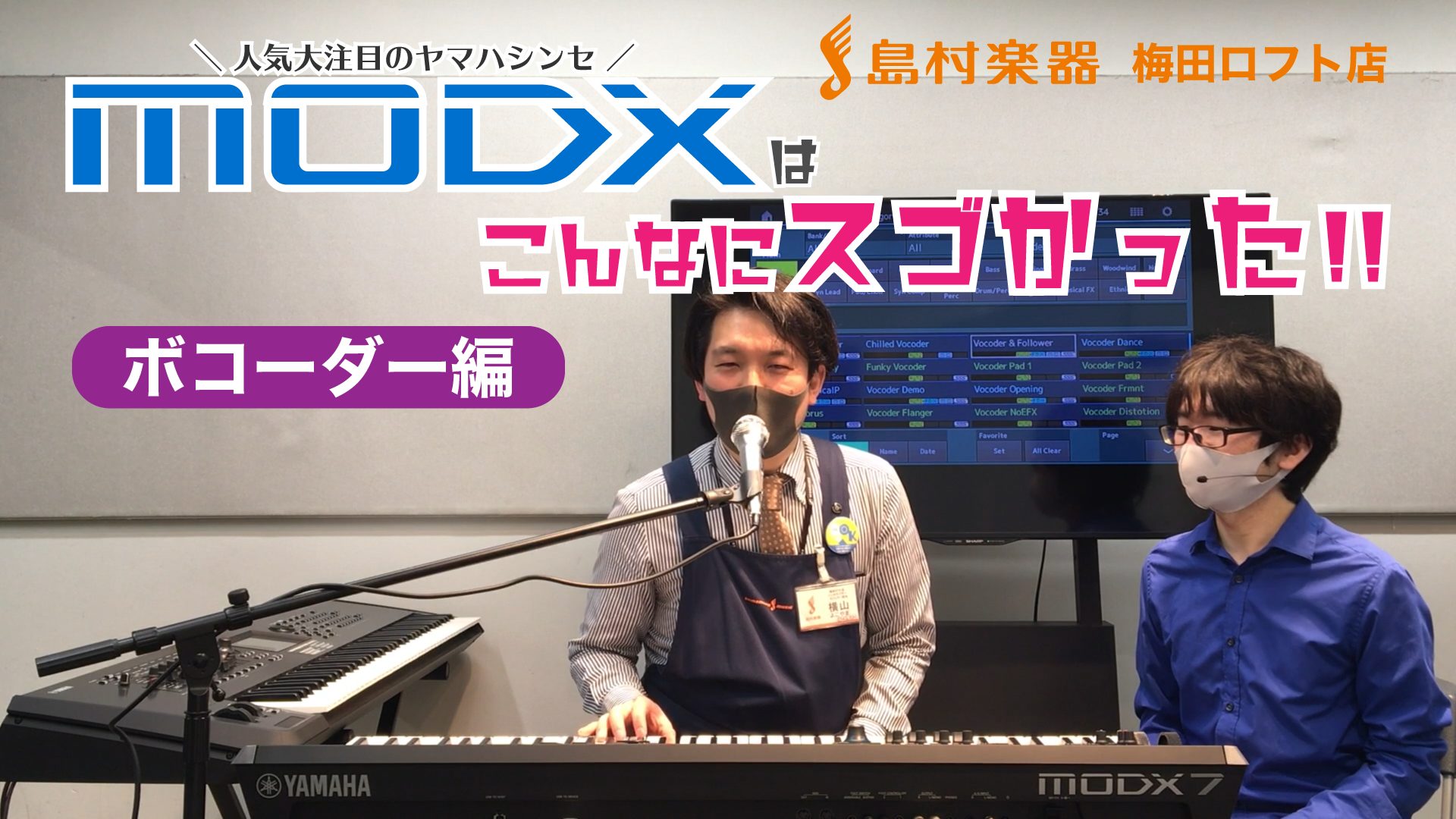 YAMAHA MODXはこんなにスゴかった！！＜第3弾 ボコーダー編＞