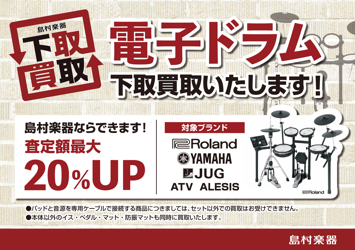 **お得な買い方【下取り査定】ご利用いただけます！ すでに旧モデルの"V-Drums"や、他社の電子ドラムから買い換えようとお考えの方にはこちらがオススメ！]]実はあまり知られていない「電子ドラムの下取り」もやっています！ 「下取り」というのは、新しく買う電子ドラムの価格から、お持ちの電子ドラムを買 […]