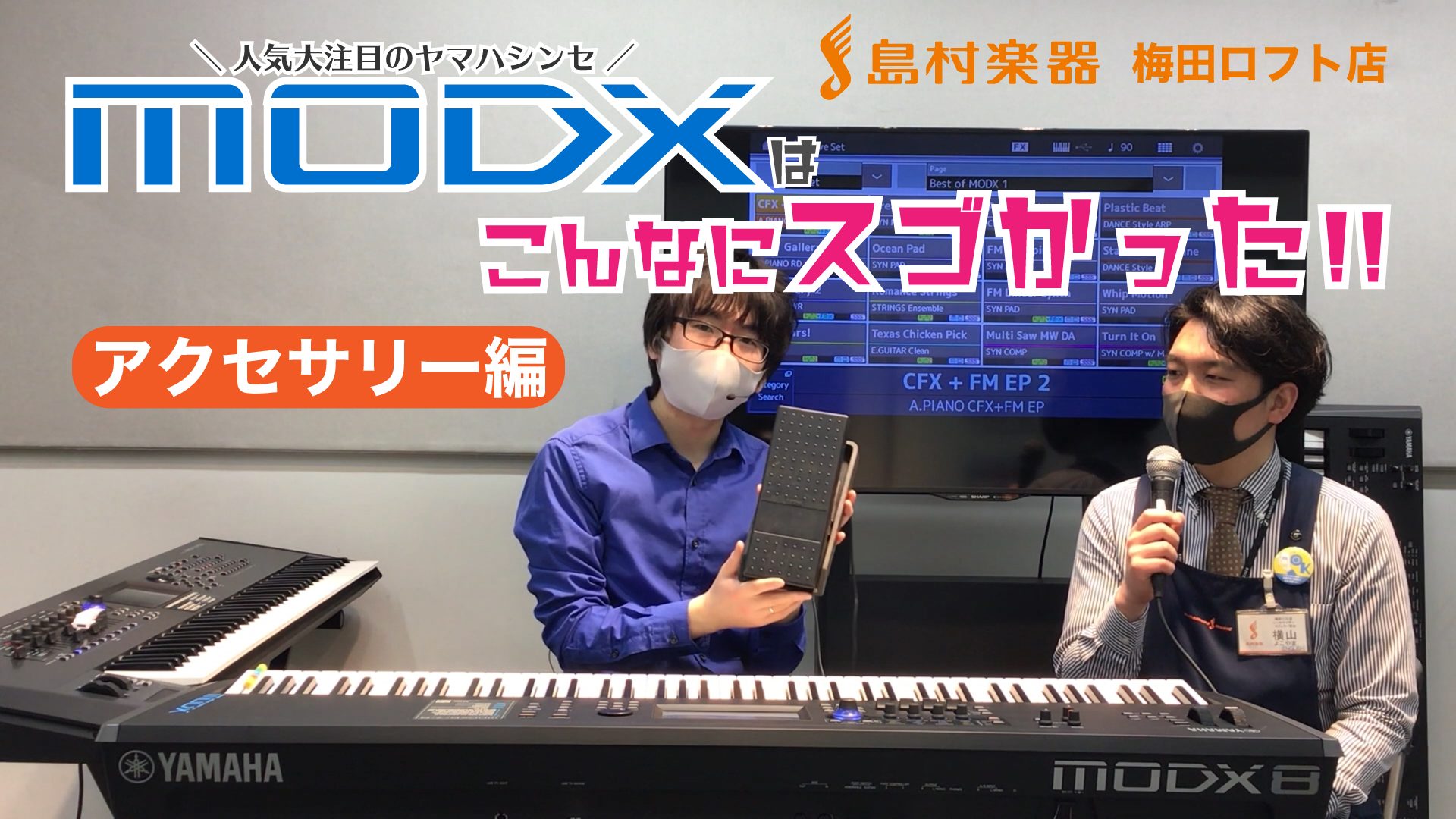 YAMAHA MODXはこんなにスゴかった！！＜第5弾 アクセサリー編＞