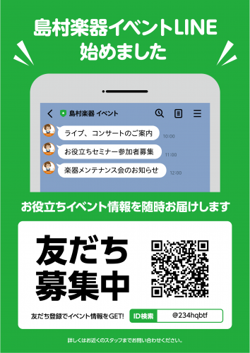 *島村楽器イベントLINEを友だち追加して、最新イベント情報をチェックしよう！ 島村楽器では各店舗で様々なイベントが開催されています。]]毎年開催されている全店規模の大きなイベントから、演奏発表会、楽器ショー・フェスタなど店舗独自で楽しめるイベントまで様々です。]]「島村楽器イベントLINE」では、 […]