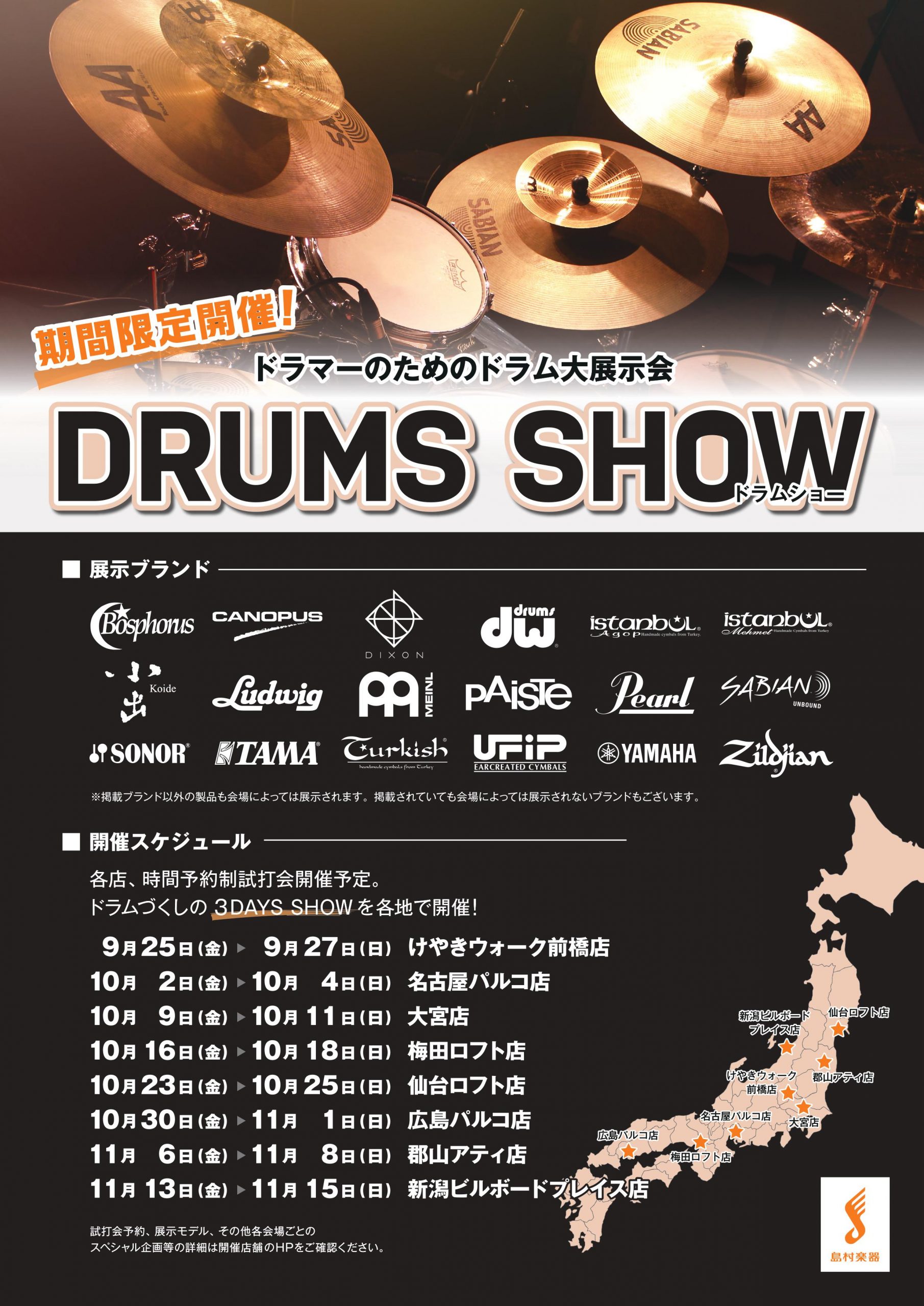 *DRUMS SHOW 2021 ~UNITE~ in 梅田ロフト店 [https://info.shimamura.co.jp/drums/article/drums-show-2021::title=] 国内外のドラム/シンバルメーカー製品を一堂に集めた「試せる」「買える」展示会、島村楽器「DR […]