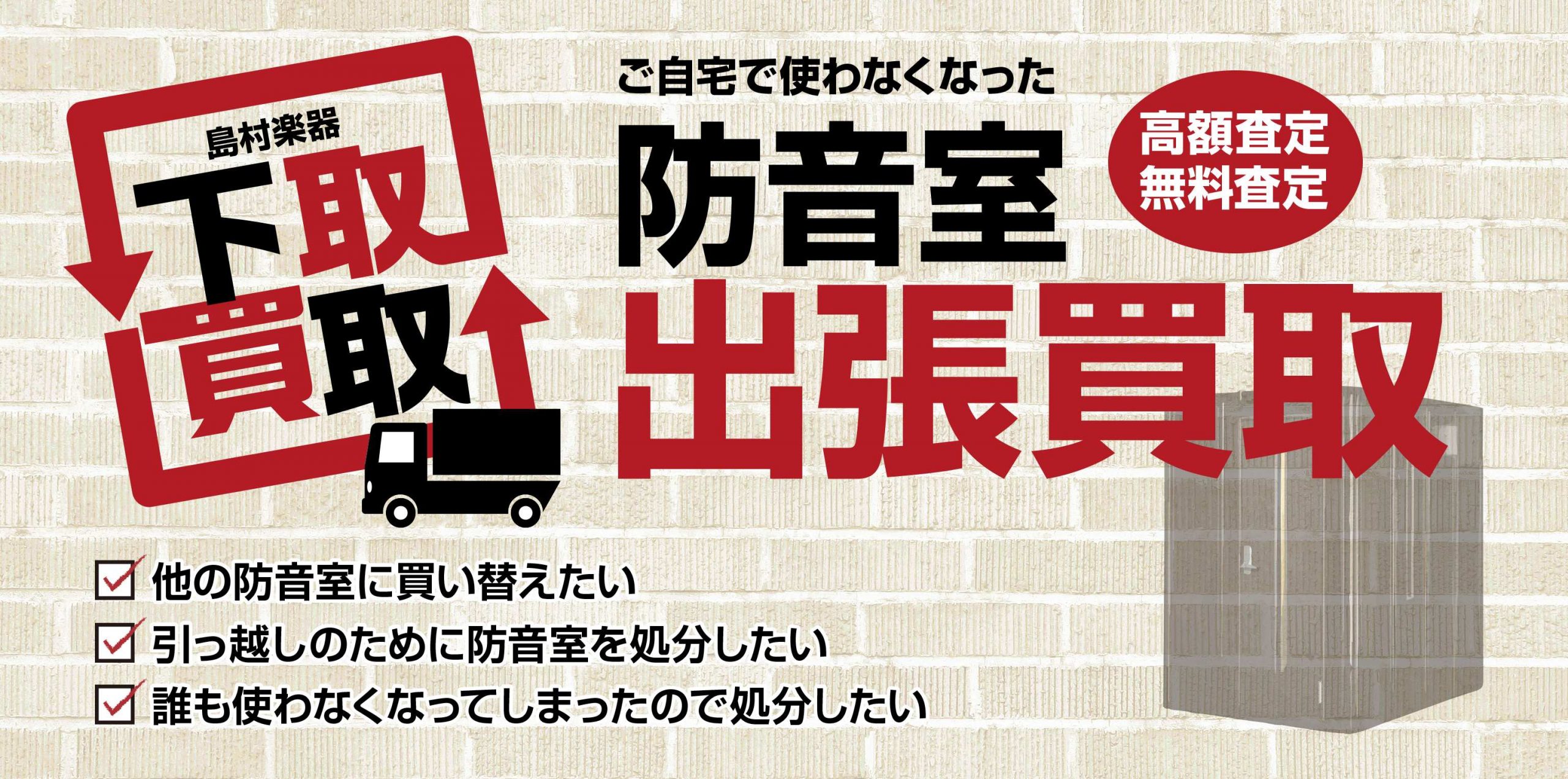 *防音室 高価買取いたします。 防音室のヤマハ「アビテックス」高価買取を行っております。査定は無料ですので、お気軽にお問い合わせください。 **買取り対象モデル 【ヤマハ】 ・アビテックスミニ（AMAシリーズのみ）・セフィーネ（AMBシリーズ）・セフィーネⅡ（AMCシリーズ）]]・セフィーネⅡev（ […]