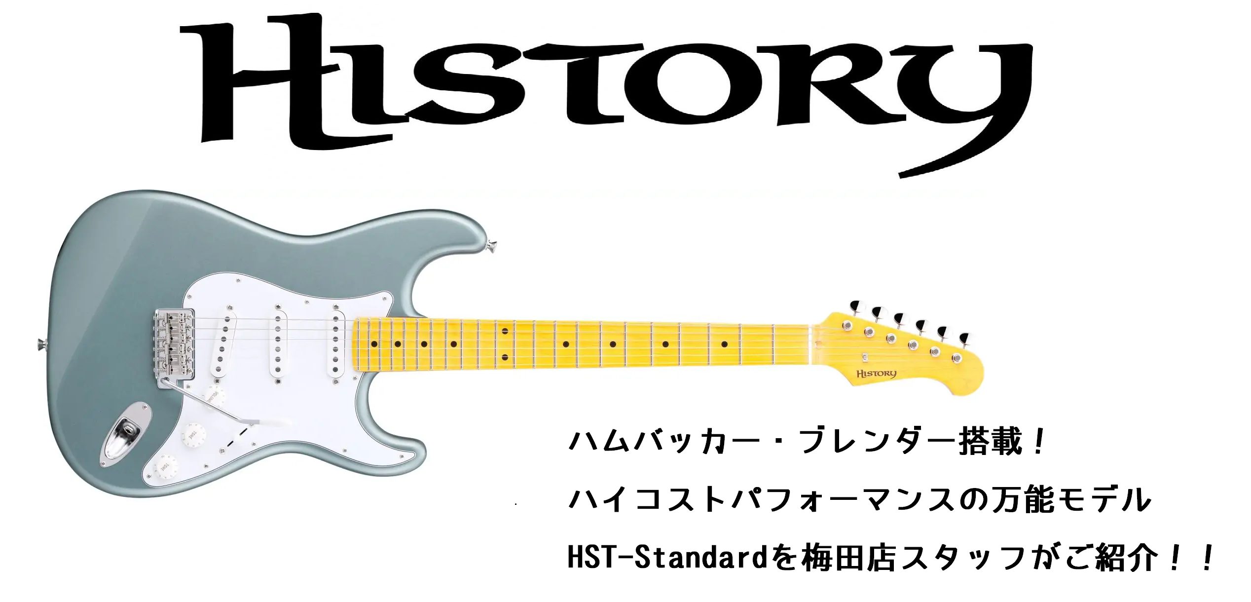 *HISTORYの良さを詰め込んだハイコスパモデルを紹介します！ こんにちは！梅田ロフト店エレキギター担当のシモモリです！ 今回は2021年にリニューアルしたHISTORYのStandardシリーズより、初心者の方にも扱いやすくて音作りの幅がグンと広がるハムバッカーモードを搭載したストラトキャスター […]