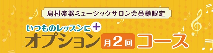 *オプション月2回コースとは？ 複数の楽器を楽しめる、島村楽器ならではのコースが開講しました！！]]島村楽器ミュージックサロンにお通いの方限定のコースです。今お通いのレッスンにプラスして月2回別の楽器のレッスンをご受講いただけます。]]これから島村楽器で音楽を始めようと思っていらっしゃる方もOK！] […]