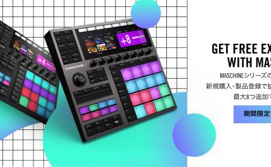 【Native Instruments】お得に拡張音源を手に入れる!!FREE EXPANSIONS WITH MASCHINEキャンペーン開催中!!