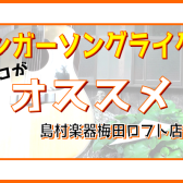 【SSWメインページ】シンガーソングライターさんにここがオススメ！梅田ロフト店！