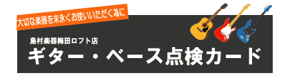 楽器の知識が全く無い方も安心のメンテナンスサポートご購入後のメンテナンスサポートも充実！