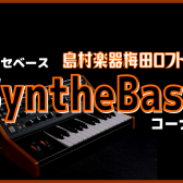 島村楽器梅田ロフト シンセベースコーナー開設しました！