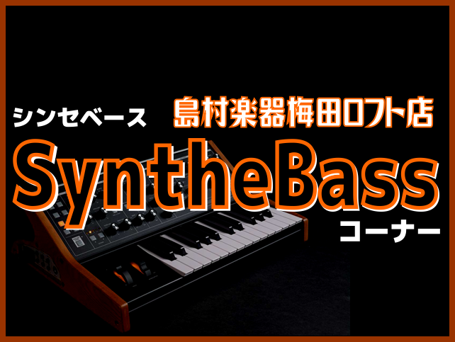 皆さんこんにちは！島村楽器梅田ロフト店ではシンセベースコーナーを新設いたしました！ 「シンセベースに興味はあるけれど、触ったことがない…。」「ツマミも多いし難しいかも…。」といったお悩みも実際に触って体感してみることで解決していただけます！ まずは音を出すところからはじめてみましょう！ CONTEN […]