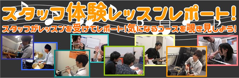 みなさん、こんにちは！梅田ロフト店の藤本です！学生時代はバンド中心に、今は自宅でギターをたしなむ程度で楽しんでおります！ピアノが弾けたらもっと音楽を楽しめるんだろうな～と思いながらも憧れのまま今に至ります。 と、いうわけで先日ピアノサロンの体験レッスンを受けてみました♪その模様を皆様にお届けしたいと […]